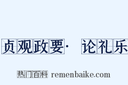 贞观政要·论礼乐是什么意思的图片